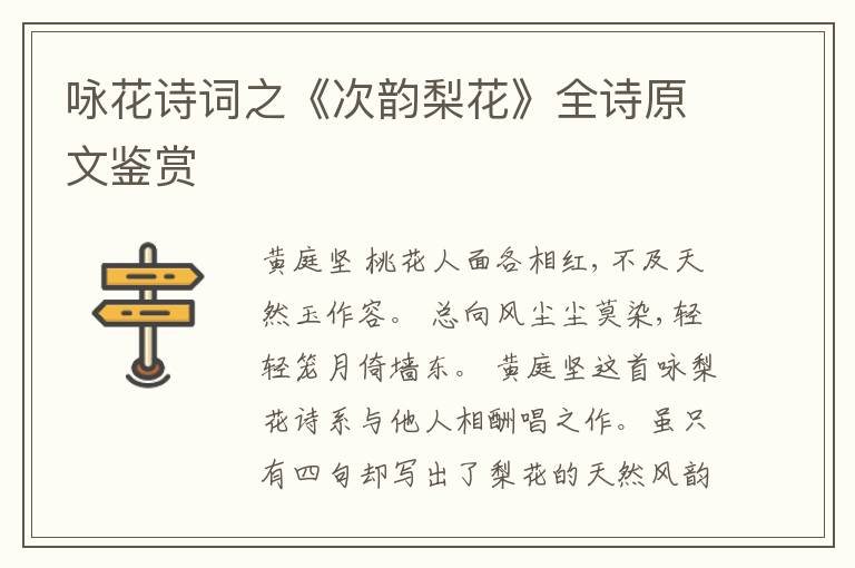  咏花诗词之《次韵梨花》全诗原文鉴赏