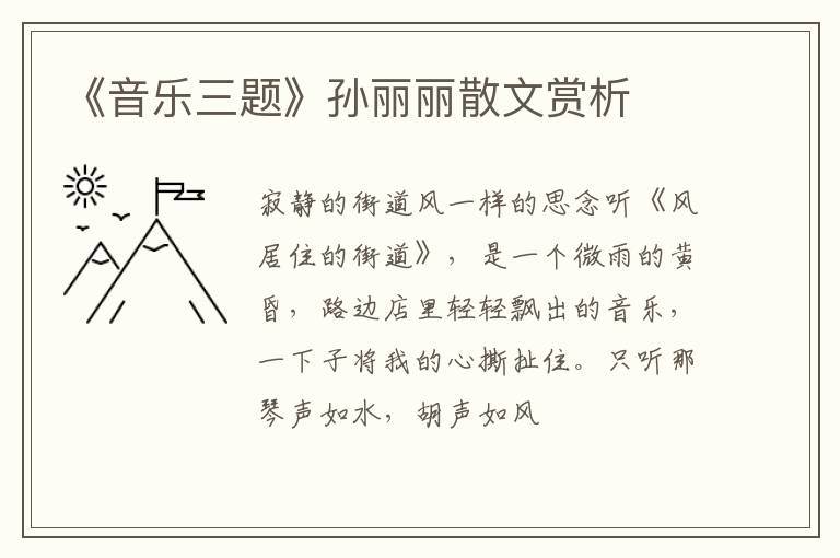  《音乐三题》孙丽丽散文赏析