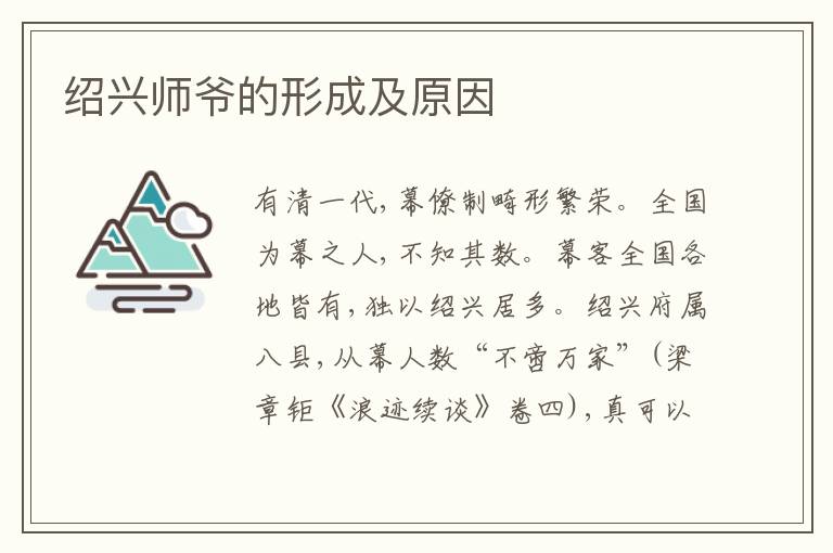  绍兴师爷的形成及原因