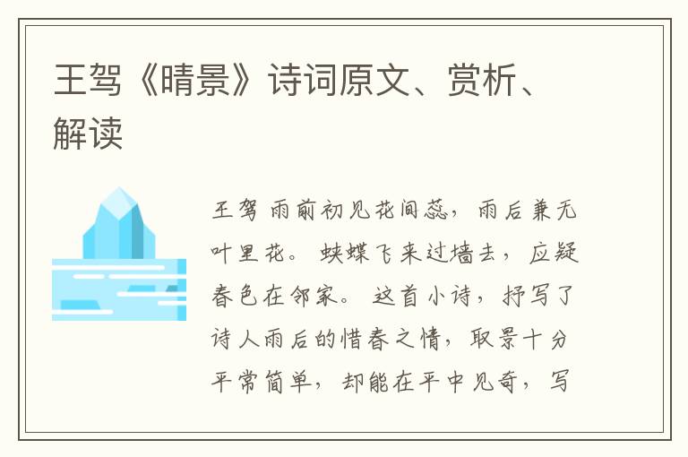  王驾《晴景》诗词原文、赏析、解读