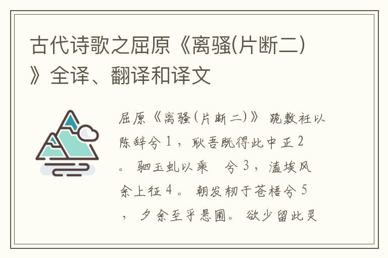  古代诗歌之屈原《离骚(片断二)》全译、翻译和译文