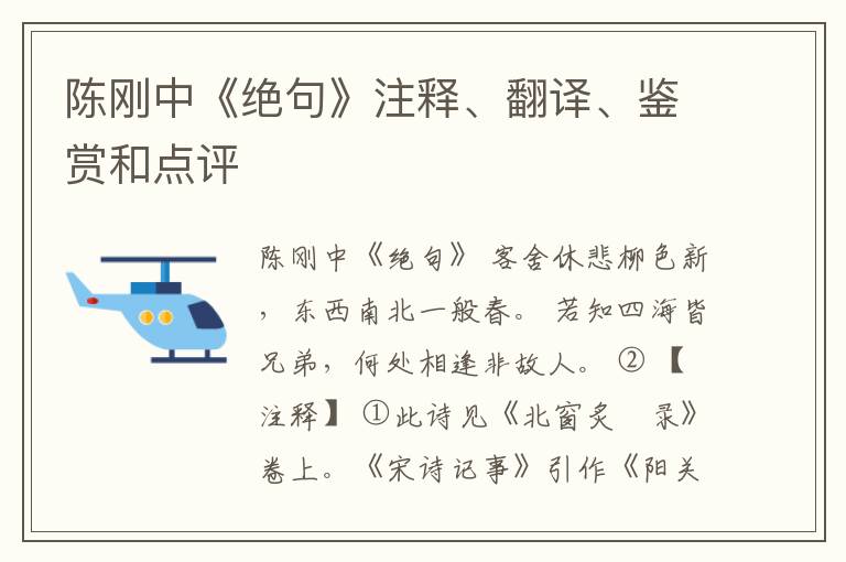  陈刚中《绝句》注释、翻译、鉴赏和点评