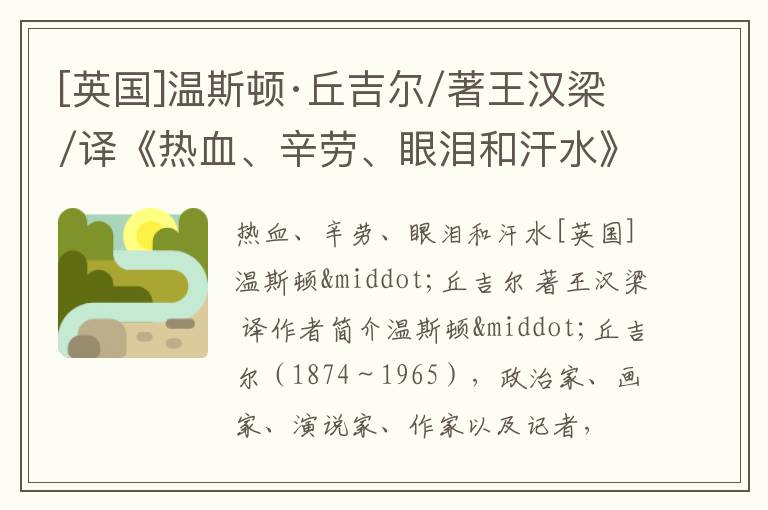  [英国]温斯顿·丘吉尔/著王汉梁/译《热血、辛劳、眼泪和汗水》全文赏析