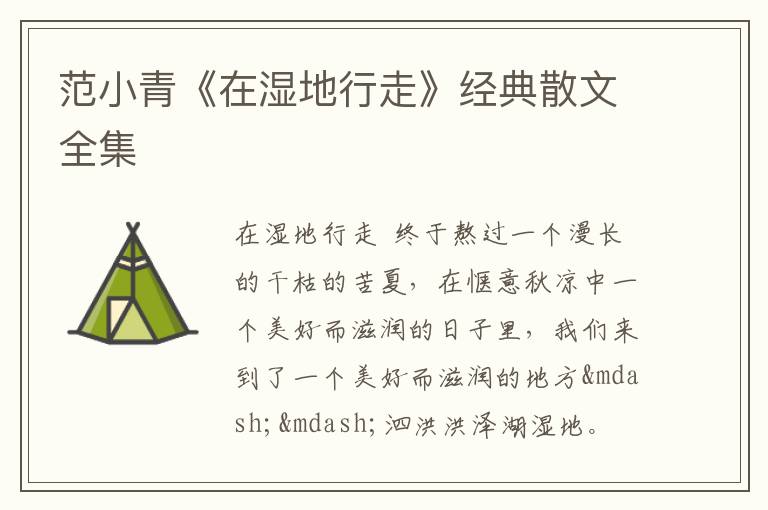  范小青《在湿地行走》经典散文全集