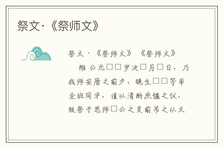  祭文·《祭师文》