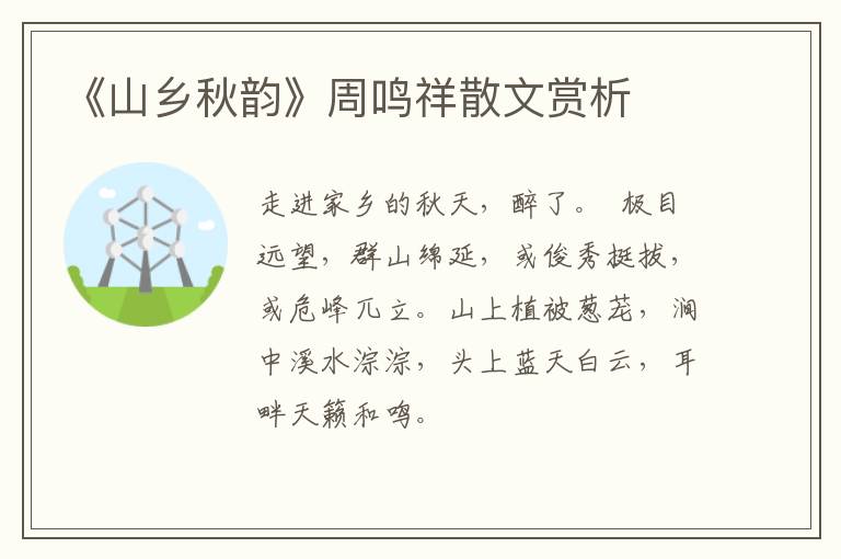  《山乡秋韵》周鸣祥散文赏析