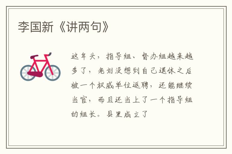  李国新《讲两句》