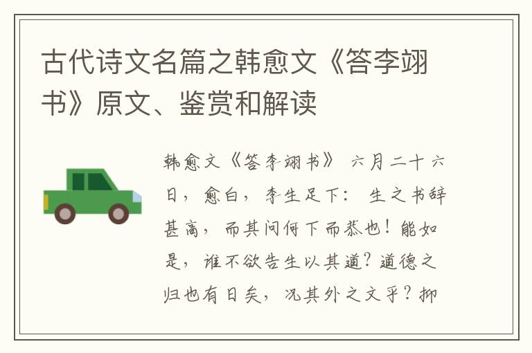  古代诗文名篇之韩愈文《答李翊书》原文、鉴赏和解读
