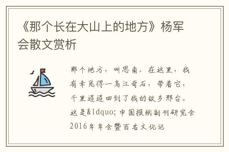  《那个长在大山上的地方》杨军会散文赏析