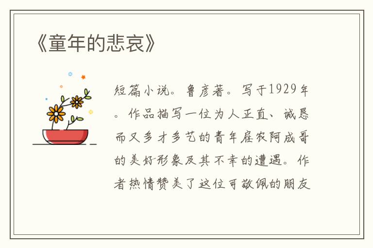  《童年的悲哀》