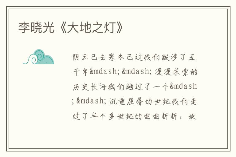  李晓光《大地之灯》