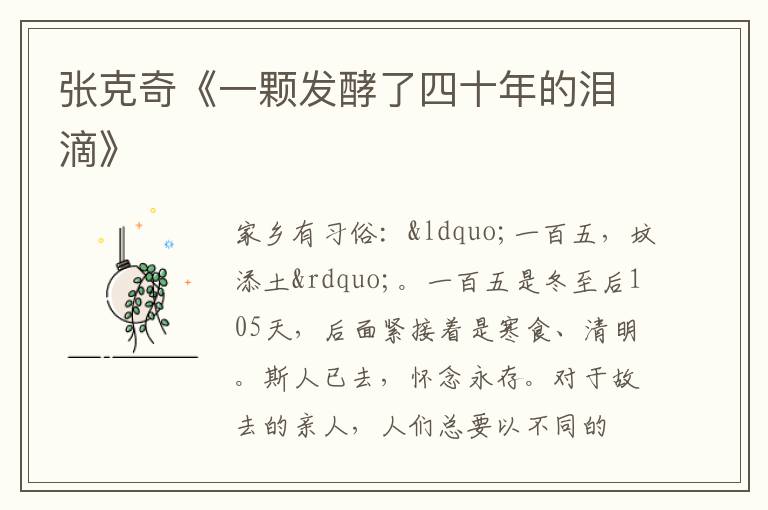  张克奇《一颗发酵了四十年的泪滴》