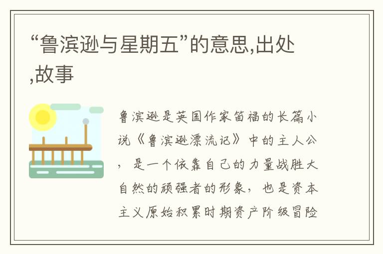  “鲁滨逊与星期五”的意思,出处,故事