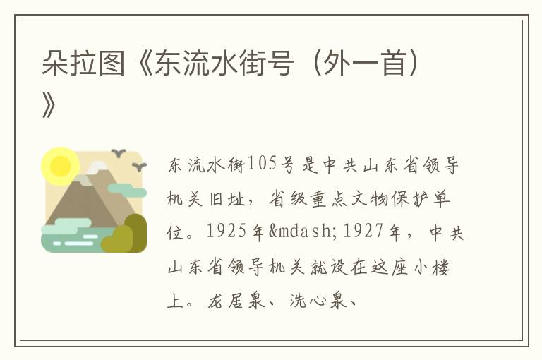  朵拉图《东流水街号（外一首）》