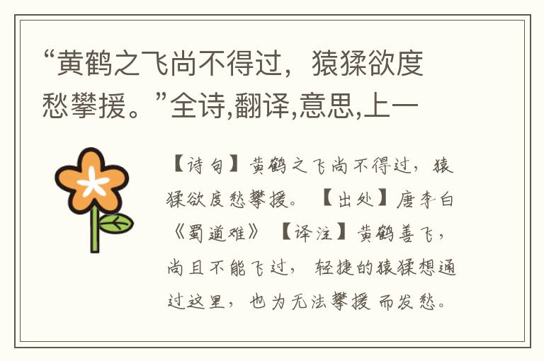 “黄鹤之飞尚不得过,猿猱欲度愁攀援。”全诗,翻译,意思,上一句和下一句