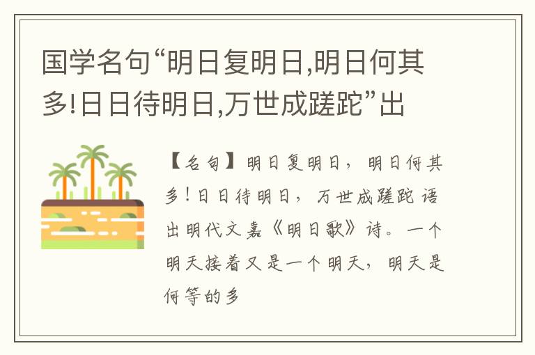  国学名句“明日复明日,明日何其多!日日待明日,万世成蹉跎”出处和解释