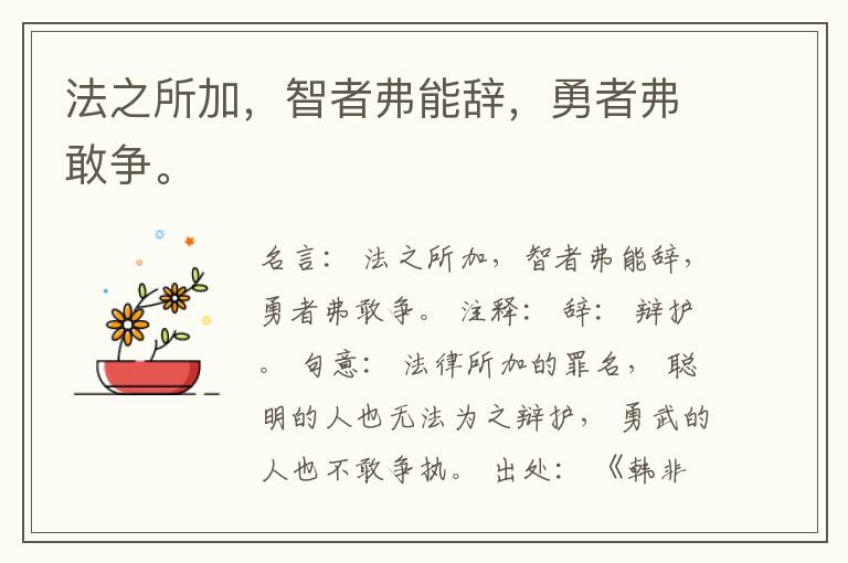  法之所加，智者弗能辞，勇者弗敢争。