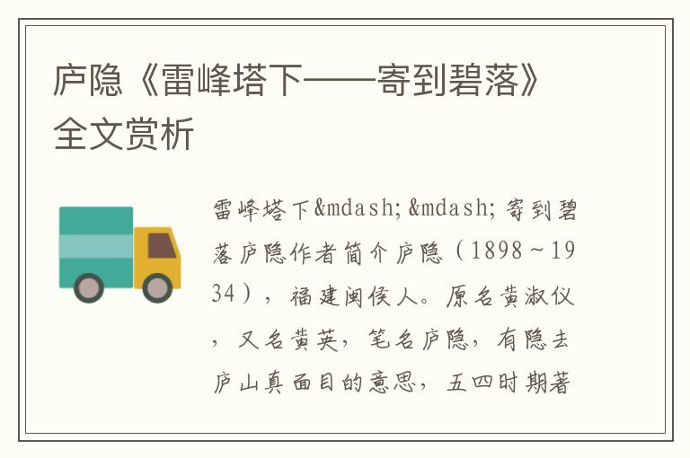  庐隐《雷峰塔下——寄到碧落》全文赏析