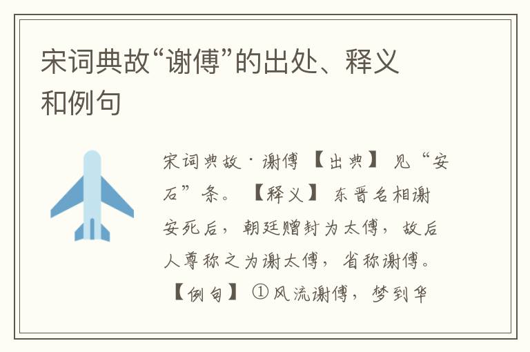  宋词典故“谢傅”的出处、释义和例句