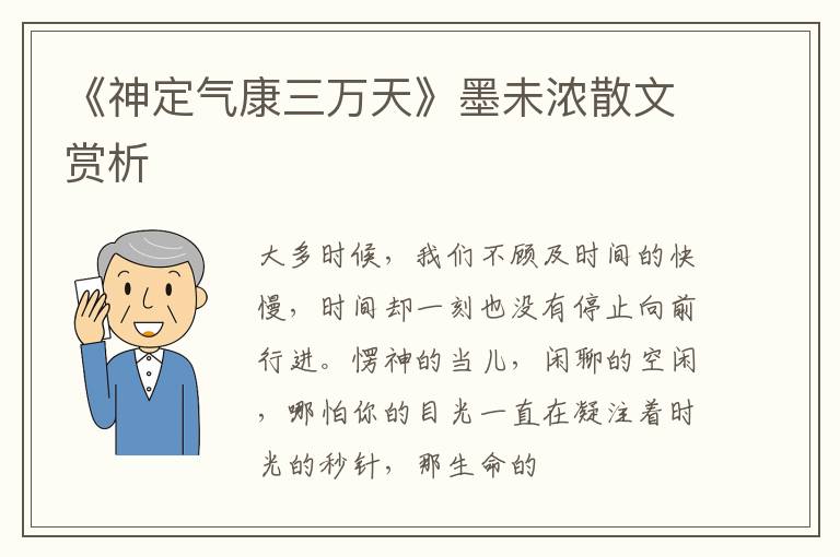  《神定气康三万天》墨未浓散文赏析