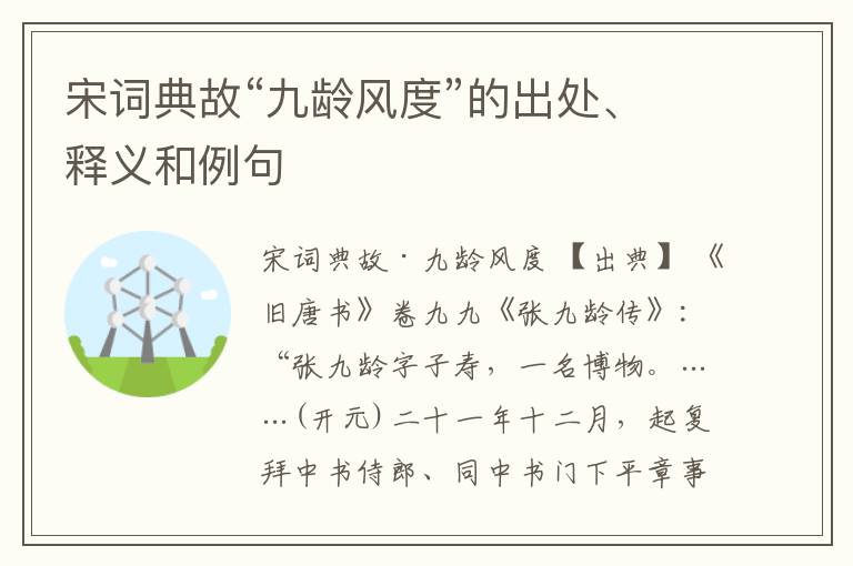  宋词典故“九龄风度”的出处、释义和例句