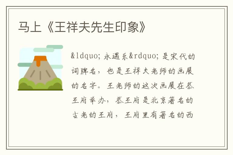  马上《王祥夫先生印象》
