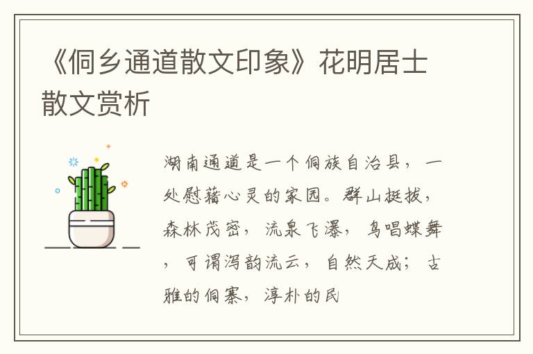  《侗乡通道散文印象》花明居士散文赏析