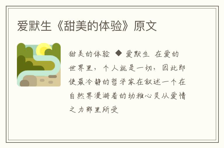  爱默生《甜美的体验》原文