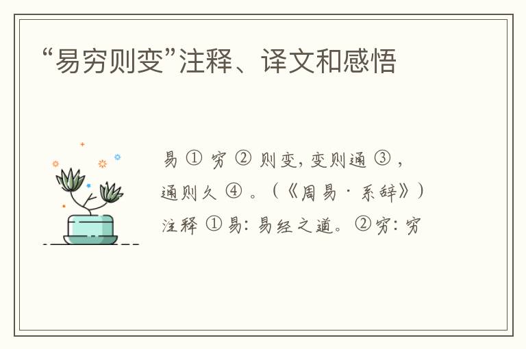  “易穷则变”注释、译文和感悟