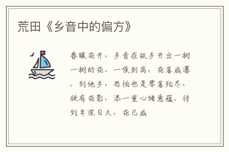 荒田《乡音中的偏方》