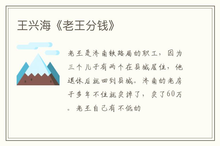  王兴海《老王分钱》