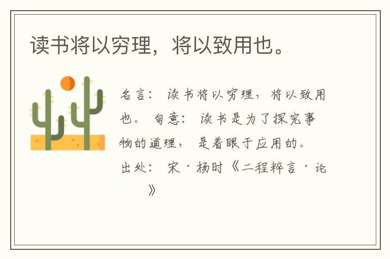  读书将以穷理，将以致用也。
