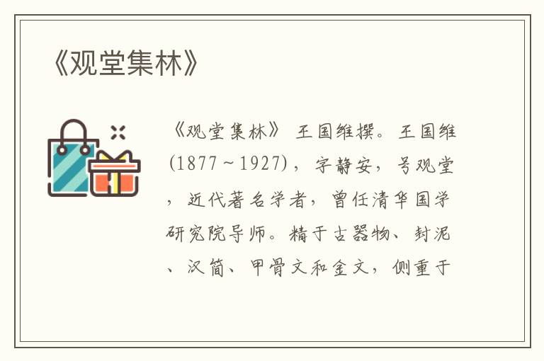  《观堂集林》