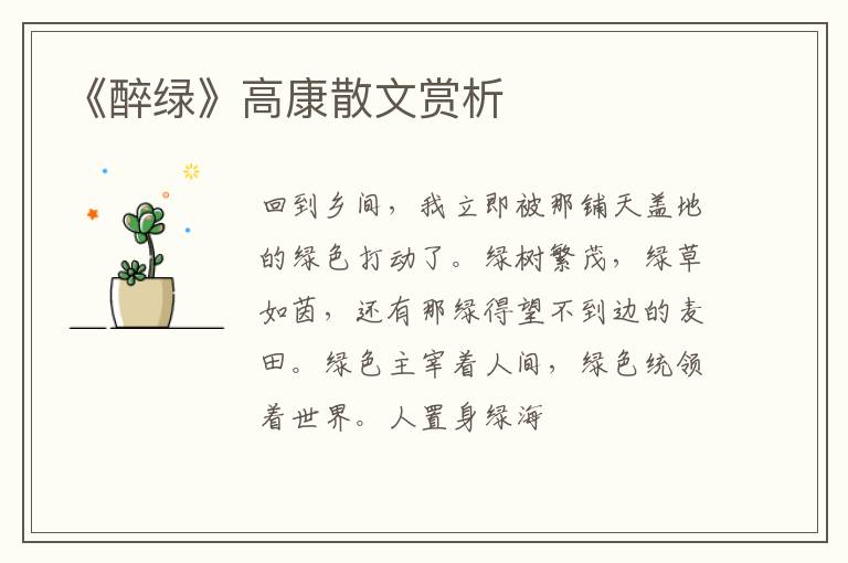  《醉绿》高康散文赏析