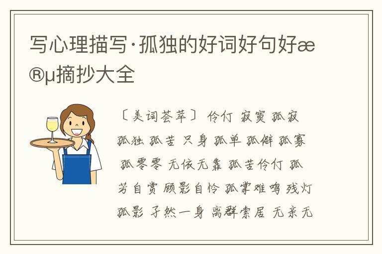  写心理描写·孤独的好词好句好段摘抄大全