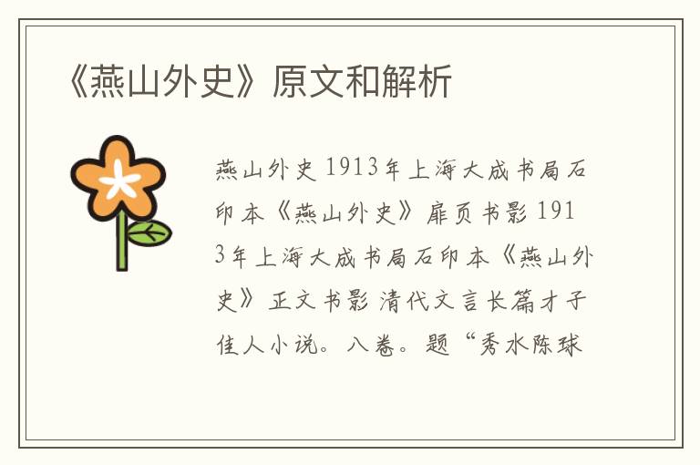  《燕山外史》原文和解析