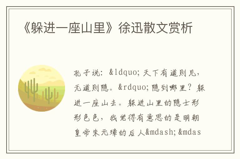  《躲进一座山里》徐迅散文赏析