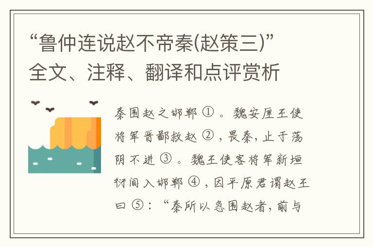  “鲁仲连说赵不帝秦(赵策三)”全文、注释、翻译和点评赏析