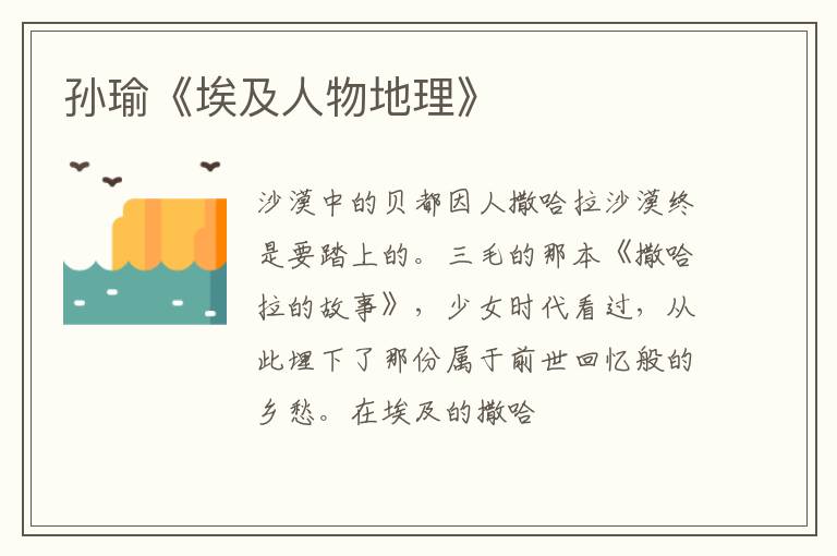  孙瑜《埃及人物地理》