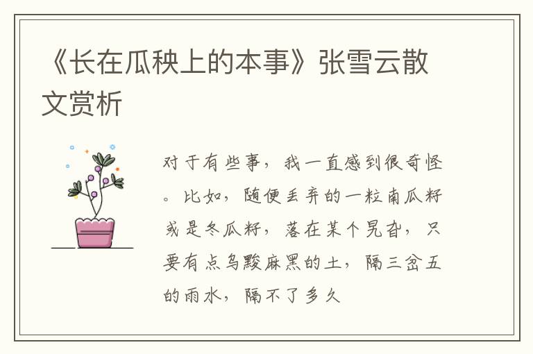  《长在瓜秧上的本事》张雪云散文赏析