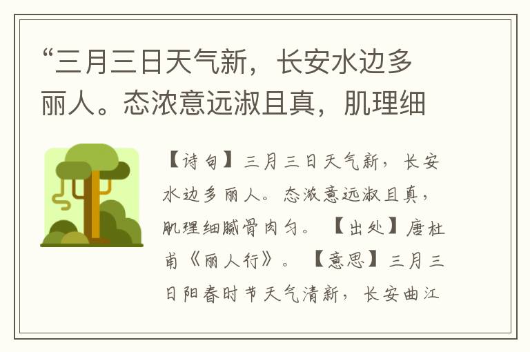 “三月三日天气新,长安水边多丽人。态浓意远淑且真,肌理细腻骨肉匀。”全诗,翻译,意思,上一句和下一句