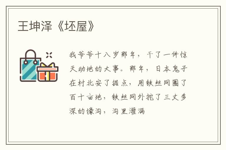  王坤泽《坯屋》