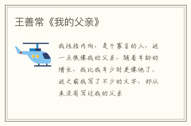  王善常《我的父亲》