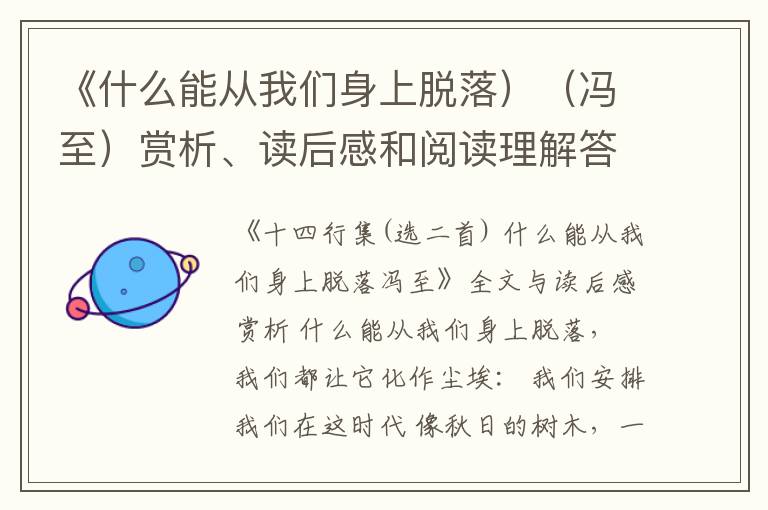  《什么能从我们身上脱落）（冯至）赏析、读后感和阅读理解答案