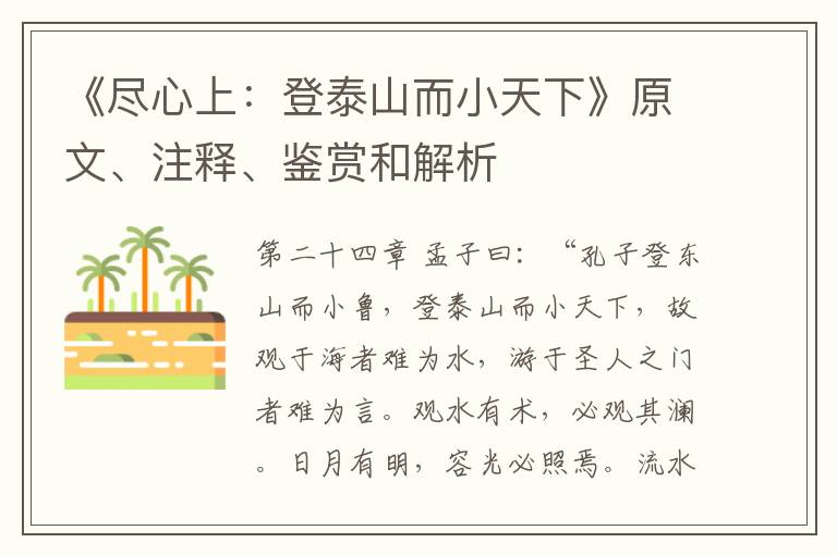  《尽心上：登泰山而小天下》原文、注释、鉴赏和解析