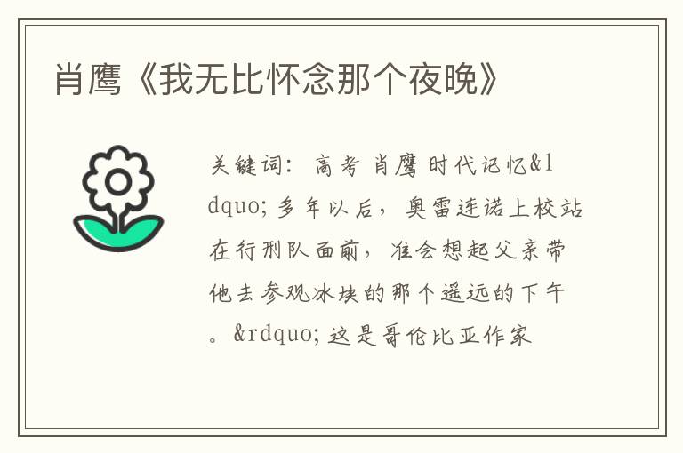  肖鹰《我无比怀念那个夜晚》