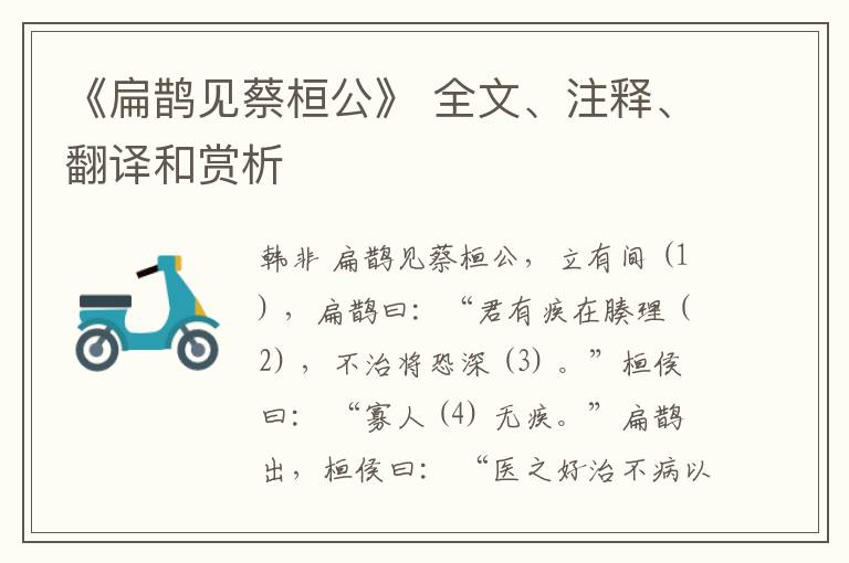  《扁鹊见蔡桓公》 全文、注释、翻译和赏析