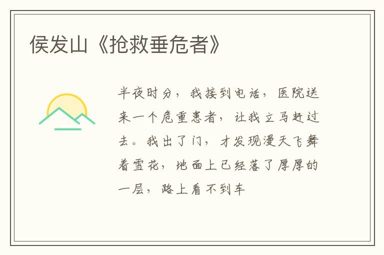 侯发山《抢救垂危者》