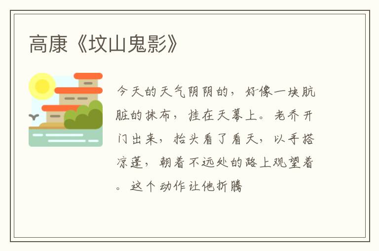  高康《坟山鬼影》