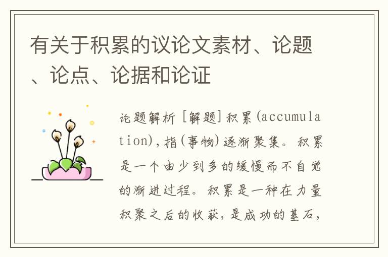  有关于积累的议论文素材、论题、论点、论据和论证